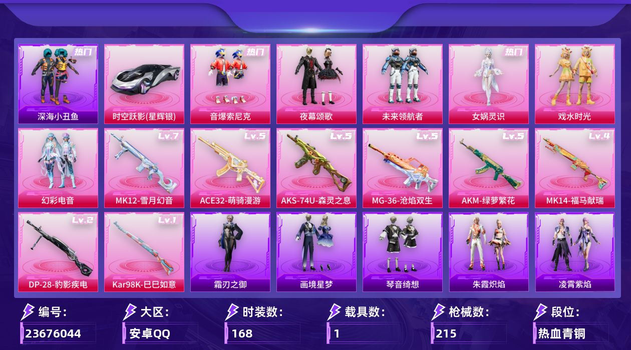 和平精英账号安卓QQ[23676044]安卓手Q-7粉装-8特效枪-1载具-3粉色飞行器-64885热力值-13王牌印记-168套装-215枪皮
【热门品类】：粉装-音爆索尼克，套装-浪漫天命，套装-深海小丑鱼，套装-小