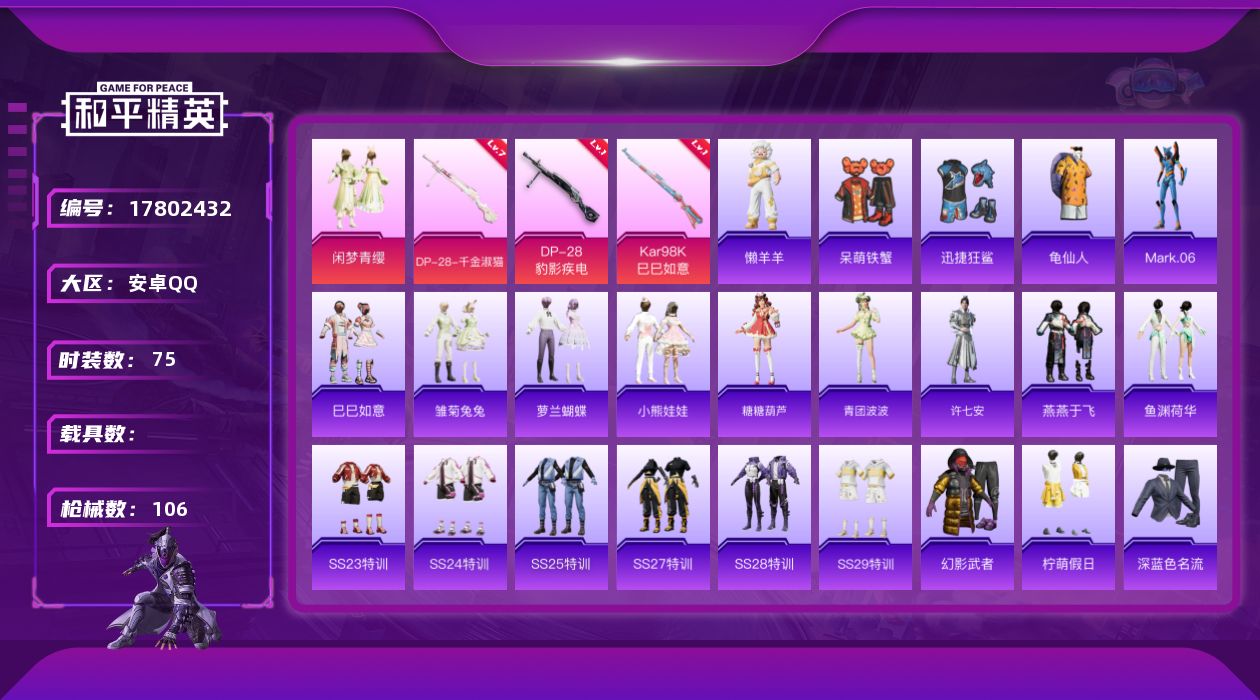 和平精英账号安卓QQ[17802432]安卓 手Q-1粉装-4特效枪-0载具-0粉色飞行器-27115热力值-6王牌印记-75套装-106枪皮
【热门品类】：套装-龟仙人，角色-Mark.06
【粉色套装】：粉装-闲梦青