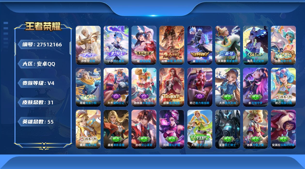 PX_2948233-55英雄-31皮肤-v4//3无双/2传说/8史诗/3稀有英雄【3 无双皮肤】无相 孙悟空,时之魔女 小乔,真我赫兹 瑶,【2 传说皮肤】逐花归海 澜,神骥·聚万邦 貂蝉,【8 史诗皮肤】青瓷雀吟 米莱狄,海之女神 海月,猫狗日记 大乔,线条小狗 周瑜,魅力维加斯 妲己,唤灵魅影 貂蝉,线条小狗 小乔,水果甜心 孙尚香,【16 勇者皮肤】爱心护理 阿轲,径