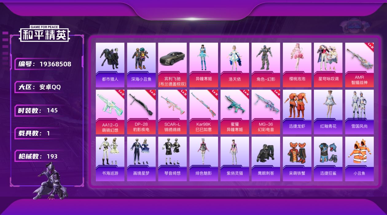 和平精英账号安卓QQ[19368508]安卓 手Q-5粉装-7特效枪-1载具-2粉色飞行器-56586热力值-9王牌印记-145套装-193枪皮
【热门品类】：套装-都市猎人，套装-深海小丑鱼，套装-小丑鱼，套装-龟仙人