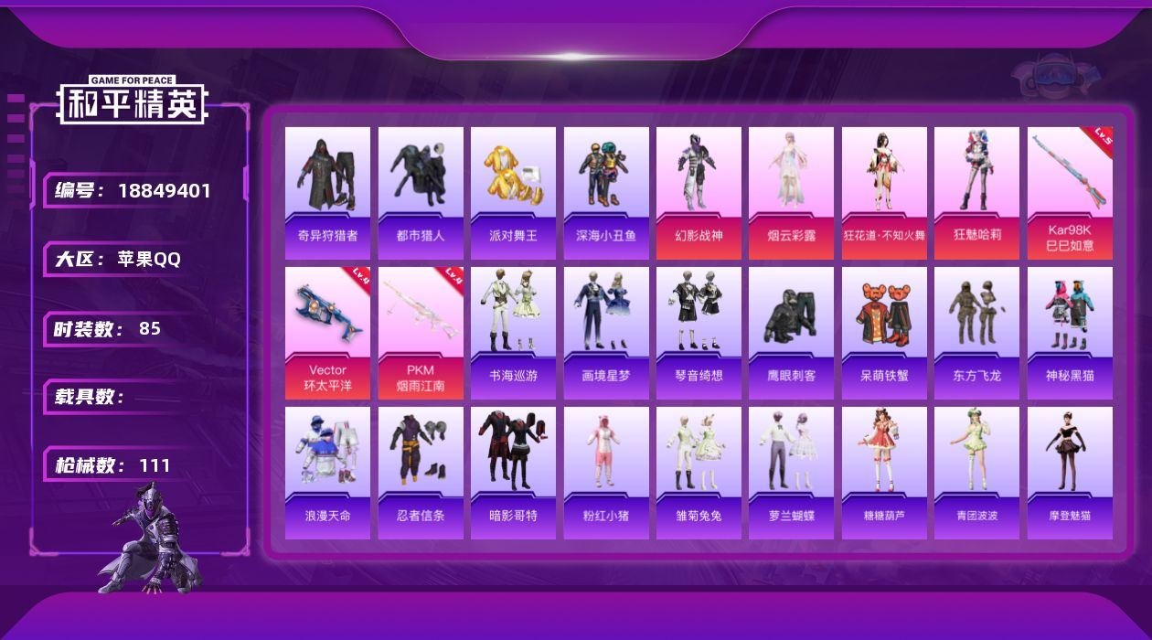 和平精英账号苹果QQ[18849401]苹果 手Q-5粉装-7特效枪-0载具-0粉色飞行器-32567热力值-1王牌印记-85套装-111枪皮
【热门品类】：套装-浪漫天命，套装-都市猎人，套装-派对舞王，套装-深海小丑
