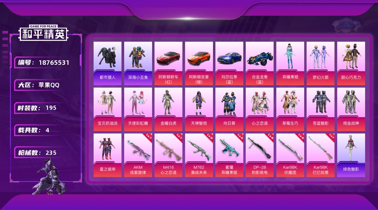 和平精英账号苹果QQ[18765531]粉装13/粉枪11/载具4/珍稀飞行器130245,72238,103446,114177/套装195/枪皮235/热力值83694/历史最高段位:王牌印记3次/Lv:66/七级A