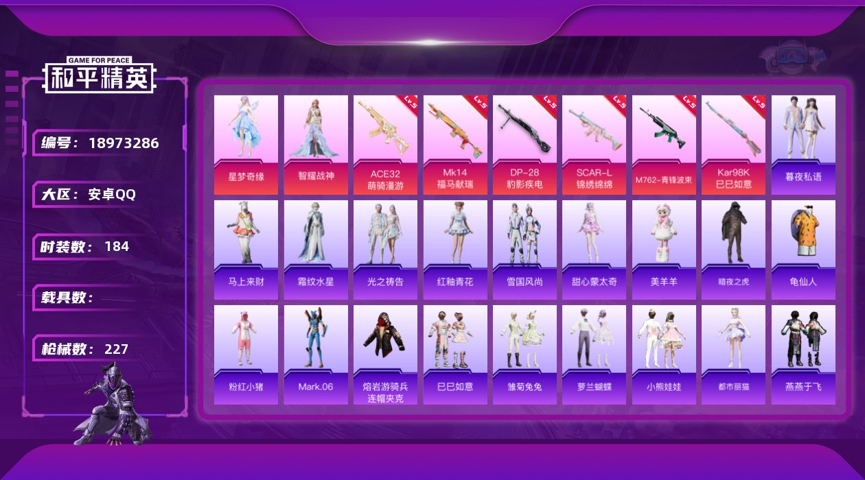 和平精英账号安卓QQ[18973286]安卓 手Q-3粉装-6特效枪-0载具-2粉色飞行器-66300热力值-15王牌印记-184套装-227枪皮
【热门品类】：套装-SS1特训，套装-暗夜之虎，套装-龟仙人，套装-粉红