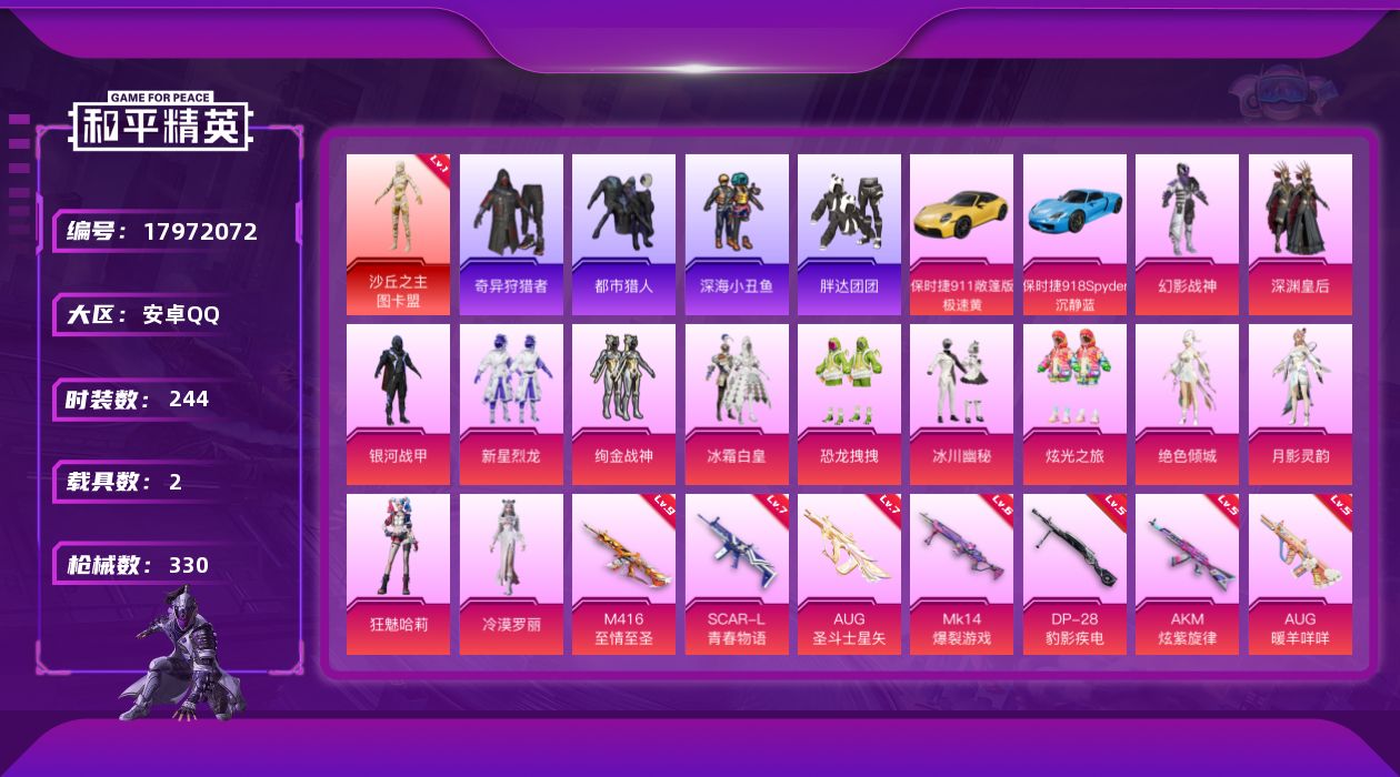 和平精英账号安卓QQ[17972072]安卓 手Q-1神装-15粉装-15特效枪-2载具-11粉色飞行器-106061热力值-14王牌印记-244套装-330枪皮
【红色神装等级】：沙丘之主-图卡盟(一级)
【红色角色神