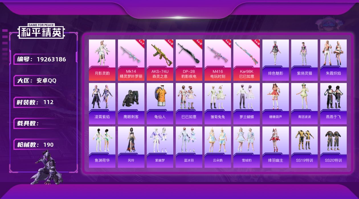 和平精英账号安卓QQ[19263186]安卓 手Q-1粉装-5特效枪-0载具-0粉色飞行器-49095热力值-6王牌印记-112套装-190枪皮
【热门品类】：套装-龟仙人
【粉色套装】：角色-月影灵韵
【粉色枪皮等级】