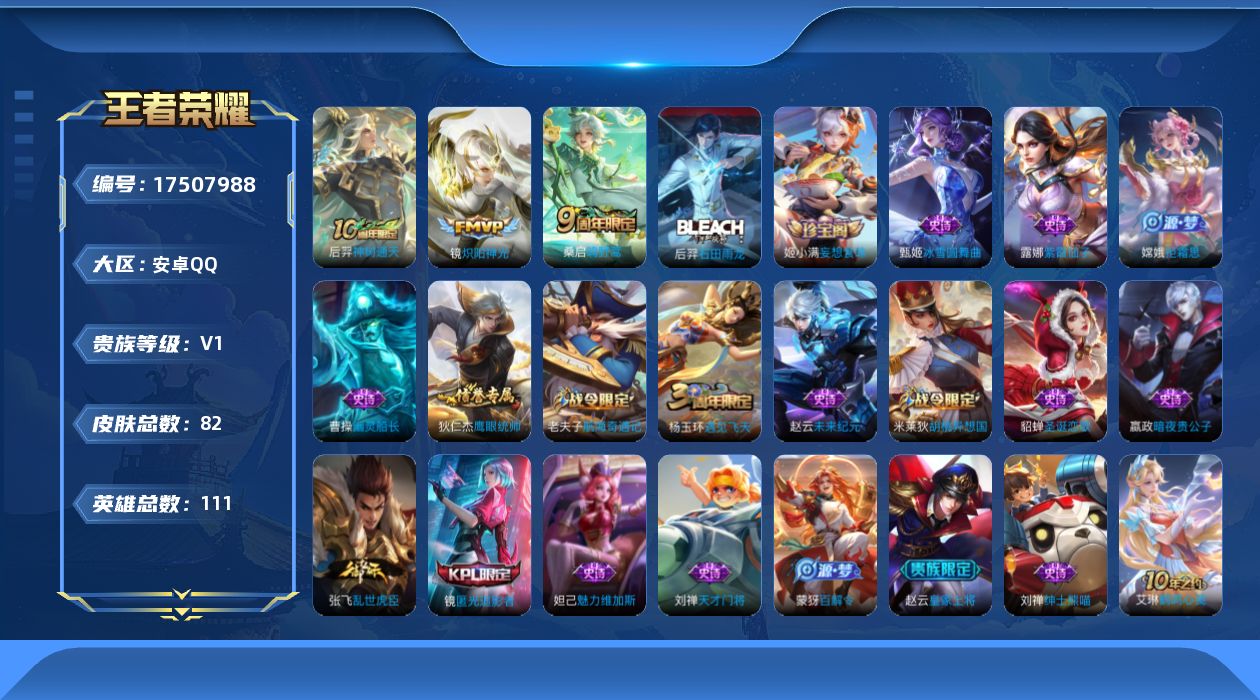 王者荣耀账号安卓QQ[17507988]安卓Q-111英雄-82皮肤-3传说-20史诗
【传说皮肤】：后羿神树通天，桑启鸣野蒿，镜炽阳神光
【限定皮肤】：狄仁杰阴阳师，赵云皇家上将，墨子神迹守卫，狄仁杰万华元夜，达摩星际