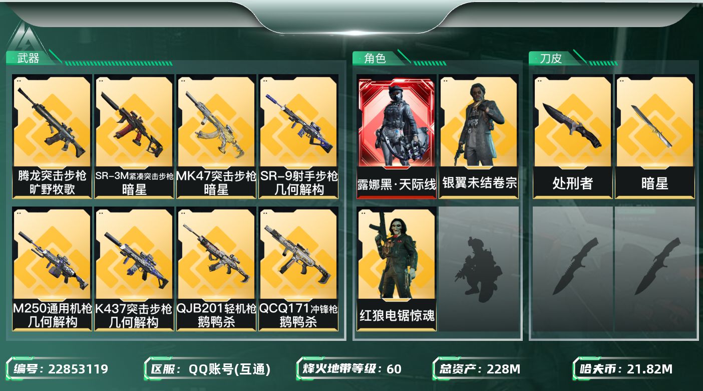 三角洲行动账号QQ【SJZDHC3673】DHC70544 黑·天际线-暗星-206M流动-2金皮 228m总资产-2