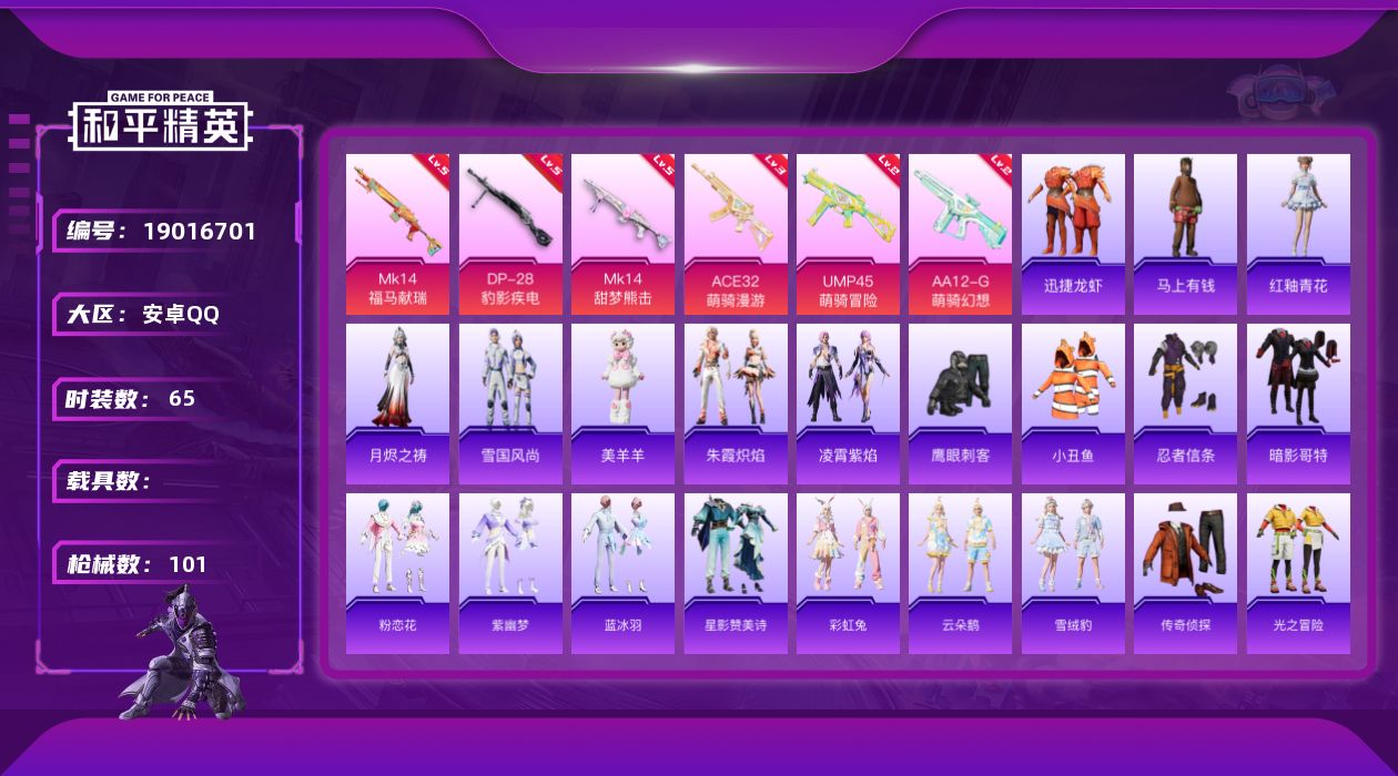 和平精英账号安卓QQ[19016701]安卓 手Q-0粉装-6特效枪-0载具-1粉色飞行器-21470热力值-1王牌印记-65套装-101枪皮
【热门品类】：套装-小丑鱼，套装-忍者信条，套装-暗影哥特
【粉色枪皮等级】