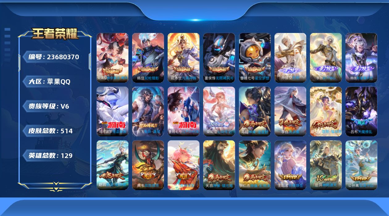 王者荣耀账号苹果QQ贵族6 荣耀典藏5 无双3 珍品传说3 传说皮肤51 史诗皮肤155 皮肤数量514 皮肤价值:471172 英雄129 至尊星耀III 总场次8169