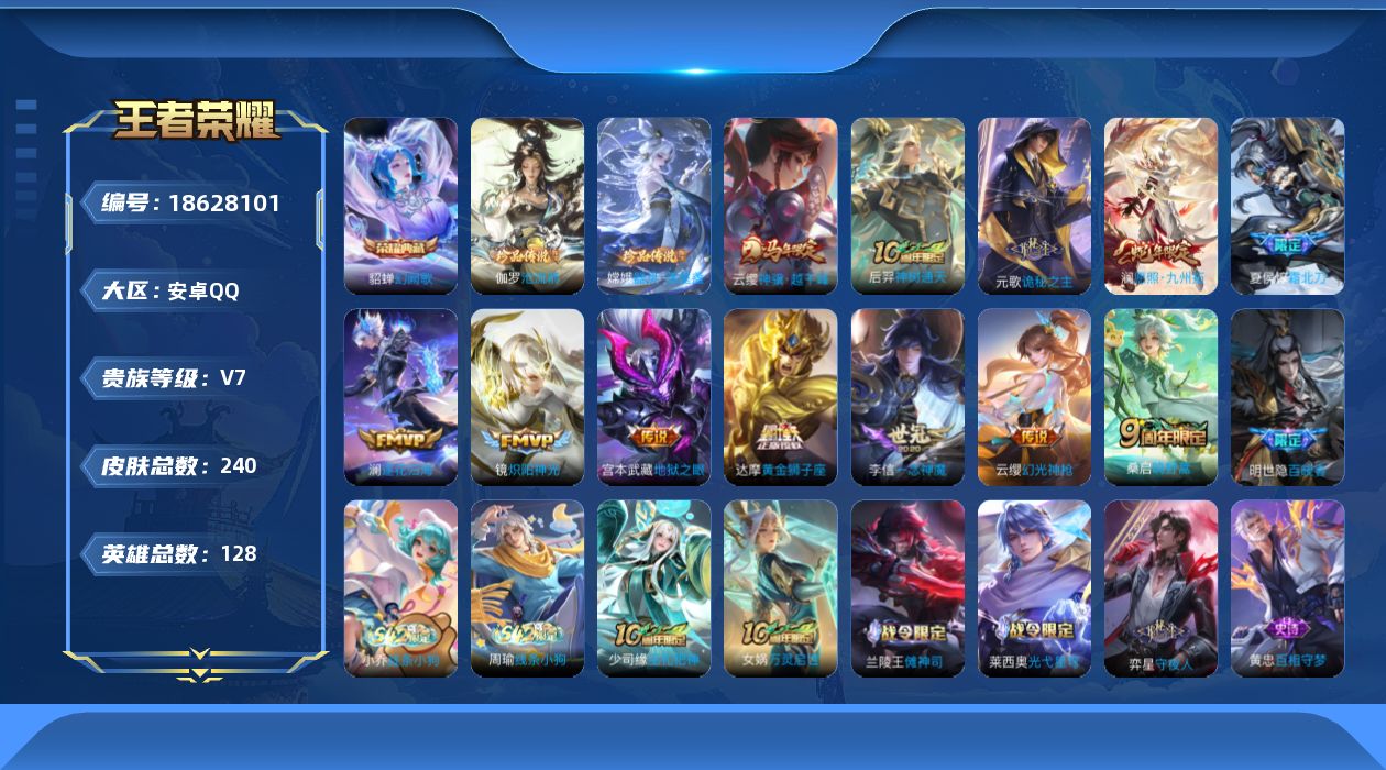 王者荣耀账号安卓QQ128英雄-240皮肤--V7-1典藏2珍品传说12传说 【全皮英雄】 影全皮 【典藏】 幻阙歌 【