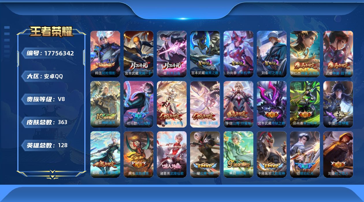 王者荣耀账号安卓QQ128英雄-363皮肤-126英雄-363皮肤--V8-1典藏2珍品传说22传说 打野34段 金标 