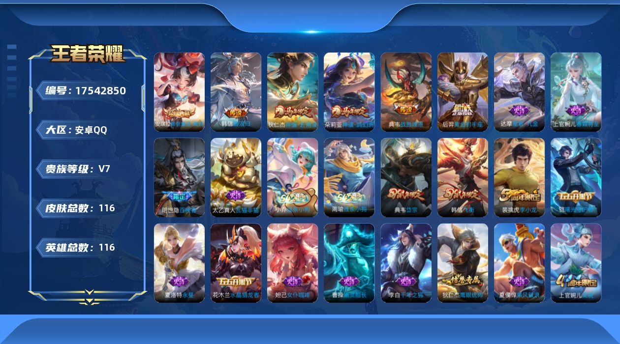 王者荣耀账号安卓QQ[17542850]DAS9759 包人脸 安卓Q-V7-116皮肤1典藏4传说33史诗 颠倒童话魔镜 
【典藏】 颠倒童话魔镜 
【传说】 战鼓燎原 神骥鸣幻洲 神骥赴朔漠 黄金射手座 
【热门】百