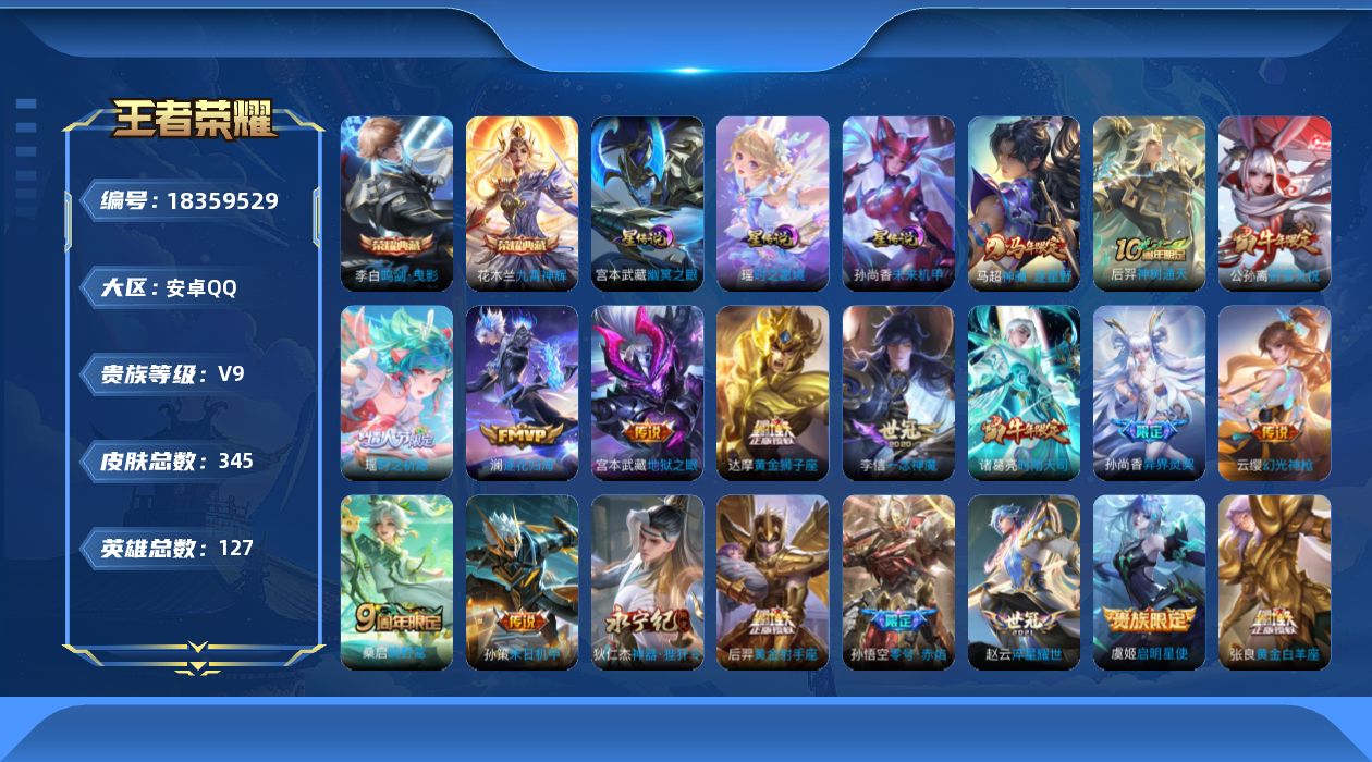 王者荣耀账号安卓QQ127英雄-345皮肤-125英雄-345皮肤--V9-2典藏20传说 发育路33段 打野33段 金标 孙悟空 3星传说 时之愿境 幽冥之眼 未来机甲【全皮英雄】 刘邦全皮 影全皮 【典藏】 鸣剑曳影