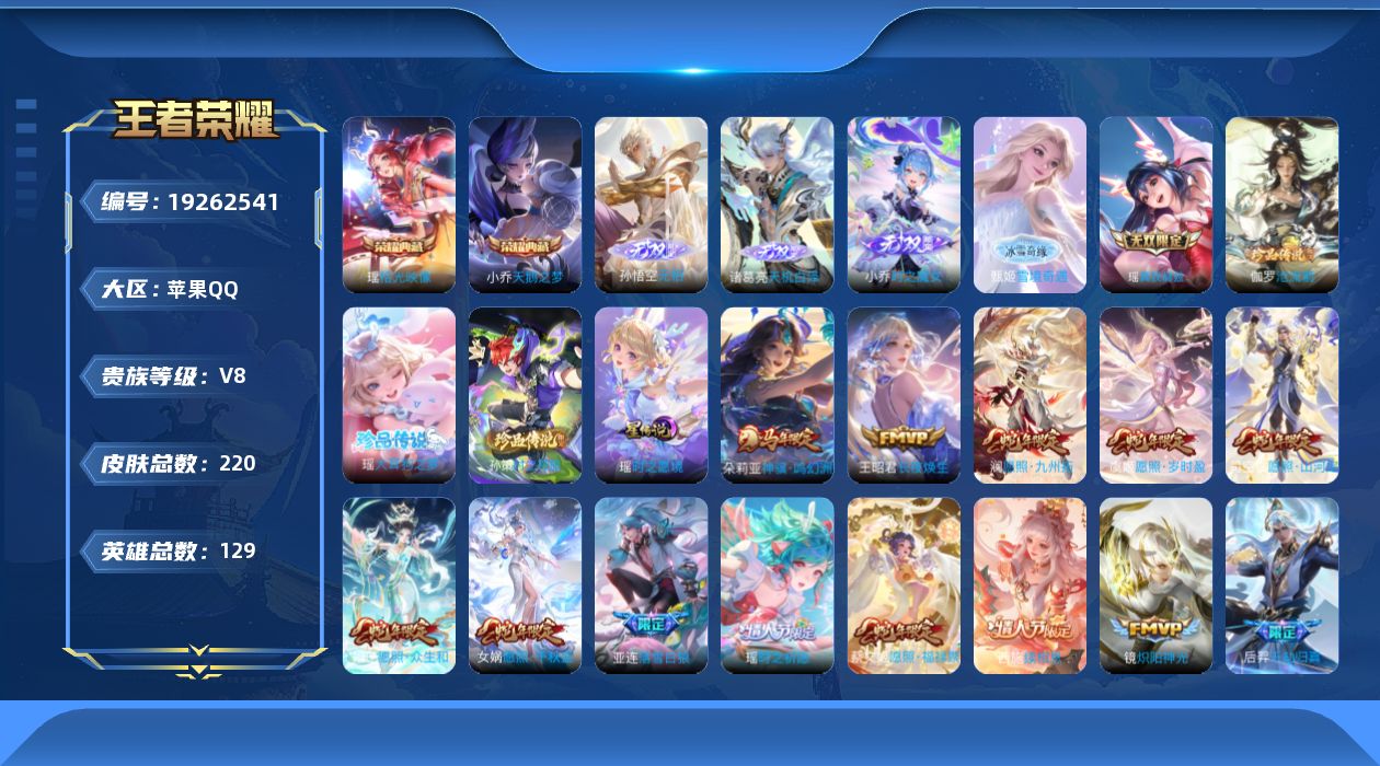 王者荣耀账号苹果QQ129英雄-220皮肤-精品女号 瑶全皮 西施全皮 -V8-2典藏5无双3珍品传说22传说 1星传说