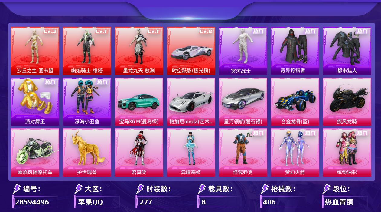 [28594496]【1749】277套装/枪械21/装备550/载具8/战备276/王牌印记22/热力值156902/梦幻火箭背包(3级)/梦幻火箭背包(2级)/梦幻火箭背包(1级)/甜心宝贝背包(3级)/甜心宝贝背包(2级)/甜心宝贝背包(1级)/百万伏特背包(3级)/百万伏特背包(2级)/百万伏特背包(1级)/幻影战神背包(3级)/幻影战神背包(2级)/幻影战神背包(1级)/深海小丑鱼背包(3级)/深海小丑鱼背包(2级)/深海小丑鱼背包(1级)/夏日绵绵冰背包(2级)/梦幻火箭头盔(3级)/梦幻火箭头盔(2级)/梦幻火箭头盔(1级)/甜心宝贝头盔(3级)/甜心宝贝头盔(2级)/甜心宝贝头盔(1级)/百万伏特头盔(3级)/百万伏特头盔(2级)/百万伏特头盔(1级)/幻影战神头盔(3级)/幻影战神头盔(2级)/幻影战神头盔(1级)/深海小丑鱼头盔(3级)/深海小丑鱼头盔(1级)/怪诞乔克/梦幻火箭(新101)/缤纷油彩/浪漫天命/都市猎人/冥河战士/派对舞王/深海小丑鱼/小丑鱼/奇异狩猎者/忍者信条/龟仙人/暗影哥特/熔岩游骑兵连帽夹克/一级幽焰骑士维塔/一级墨龙九天敖渊/三级沙丘之主图卡盟/幽焰骑士维塔 /墨龙九天敖渊/沙丘之主图卡盟/五级AKM甜心宝贝/五级AKM绿萝繁花/三级AKM魔法神域/一级AKM幽焰骑士/五级SCARL锦绣绵绵/五级SCARL云端童话/五级M416五爪金龙/一级M416心之恋语/九级M416至情至圣/三级M416墨龙九天/五级GROZA镜光银凌/五级AUG许七安/二级M762激战未来/四级ACVAL君莫笑/五级UMP45玉魂晶魄/三级P90沙丘之主/五级Kar98K巳巳如意/三级M24镜域双华/三级M24魔法神域/五级AA12G其乐融融/五级DP28豹影疾电/二级时空跃影(极光粉)/时空跃影(极光粉)/宝马X6 M(曼岛绿)/帕加尼imola(艺术银)/星河领航(磐石银)/合金龙骨蓝/疾风龙骑/幽焰风驰摩托车/空客H135蔚蓝之翼/护世瑞兽/满月旋律降落伞/极限特训降落伞/幻影战神降落伞/百万伏特降落伞/凝视深渊降落伞/甜心宝贝降落伞/春暖花开降落伞/梦幻火箭降落伞/星之信仰降落伞/四圣焕新降落伞/心之恋语降落伞/夏日绵绵冰降落伞/香水柠檬降落伞/王牌四分卫降落伞/烈焰拳霸降落伞/天之羽翼降落伞/碧影闪光降落伞/筑梦精灵降落伞/妙趣可丽降落伞/垂柳戏鸭降