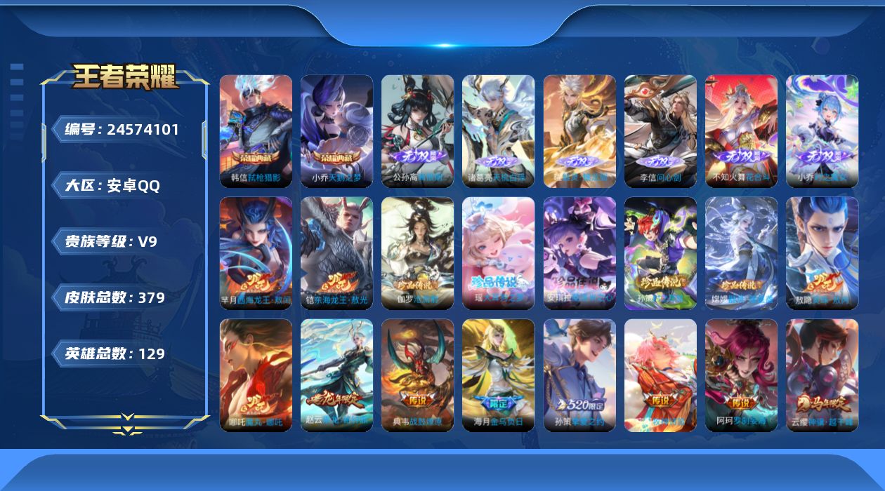 王者荣耀账号安卓QQ贵族9 荣耀典藏2 无双6 珍品传说7 传说皮肤26 史诗皮肤109 皮肤数量379 皮肤价值:289596 英雄129 最强王者 总场次15991