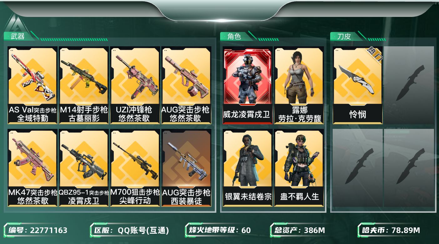 三角洲行动账号QQ【wf720】wf720 总资产386.4M，流动 356M 1红 凌霄戍卫  6金 2刀皮 怜悯 
