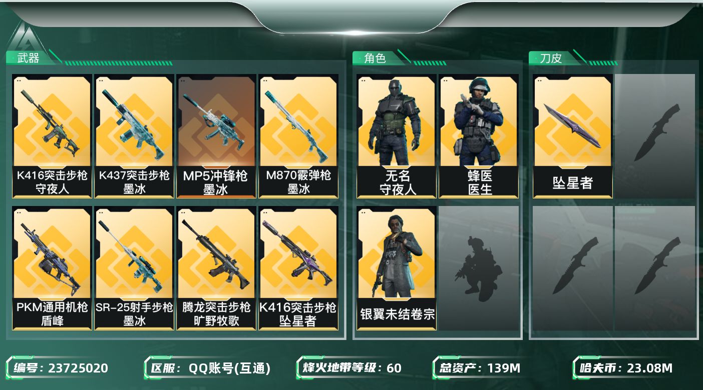 三角洲行动账号QQ139m总资产-23081k哈夫币-60烽火等级-钻石-9战场等级-列兵
J1333【干员外观】：银