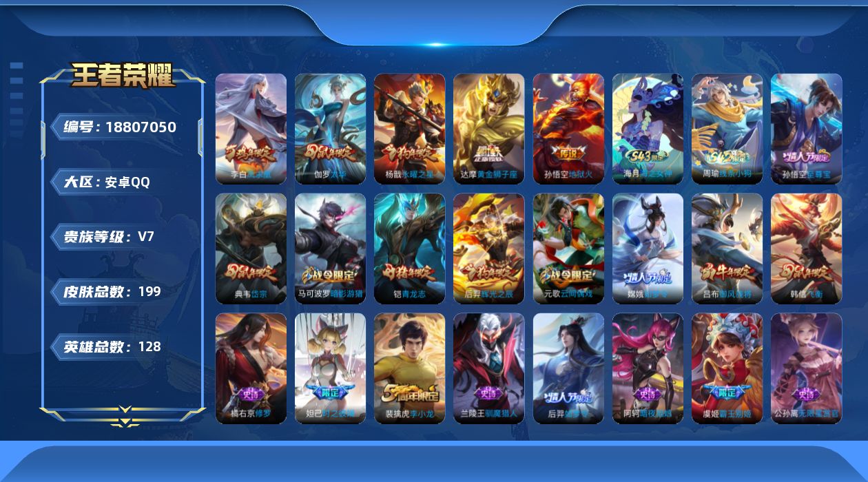 王者荣耀账号安卓QQ实名: 不可修改 贵族等级: V7 英雄数: 127 皮肤数: 198 传说皮: 黄金狮子座,地狱火