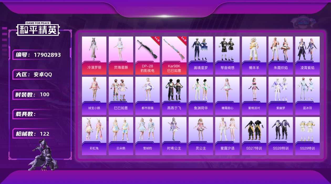 和平精英账号安卓QQ[17902893]安卓 手Q-4粉装-2特效枪-0载具-1粉色飞行器-31873热力值-5王牌印记-100套装-122枪皮
【粉色套装】：角色-冷漠罗丽，角色-荧海星豚，角色-虹云熊熊，人物-小舞·