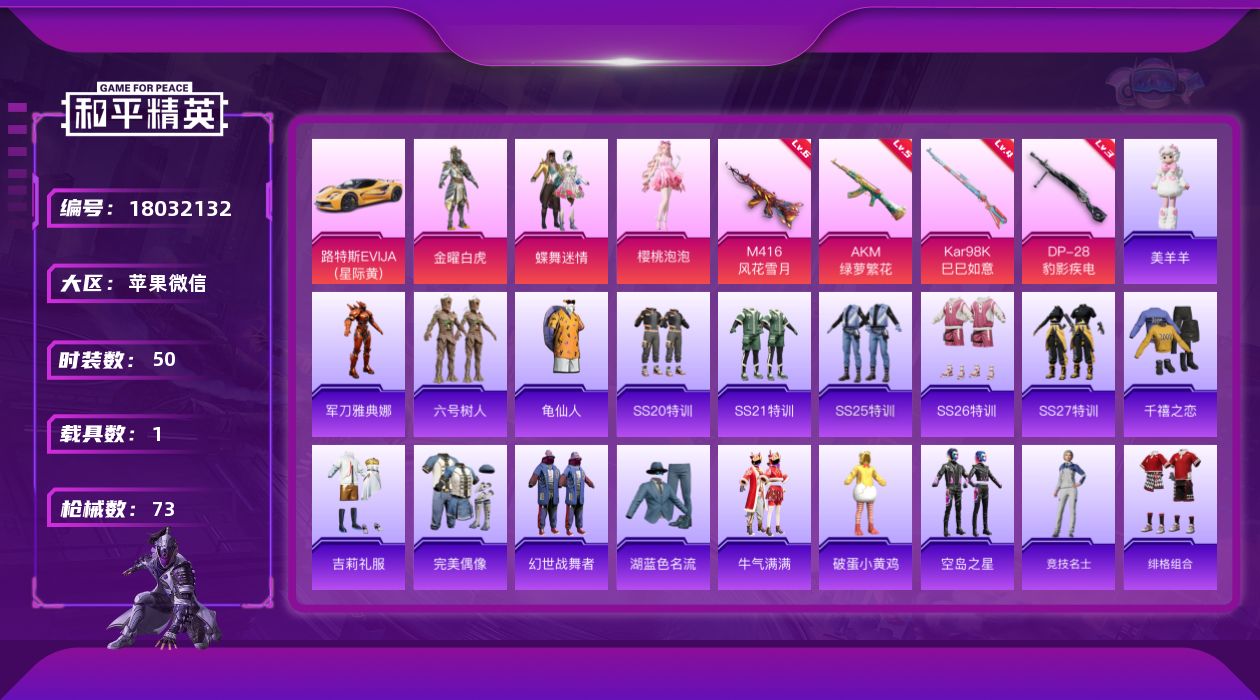 和平精英账号苹果微信[18032132]【店主推荐捡漏号！可直接换绑】苹果 微信-3粉装-7特效枪-1载具-0粉色飞行器-23500热力值-4王牌印记-50套装-73枪皮【热门品类】：角色-军刀雅典娜，套装-六号树人，套
