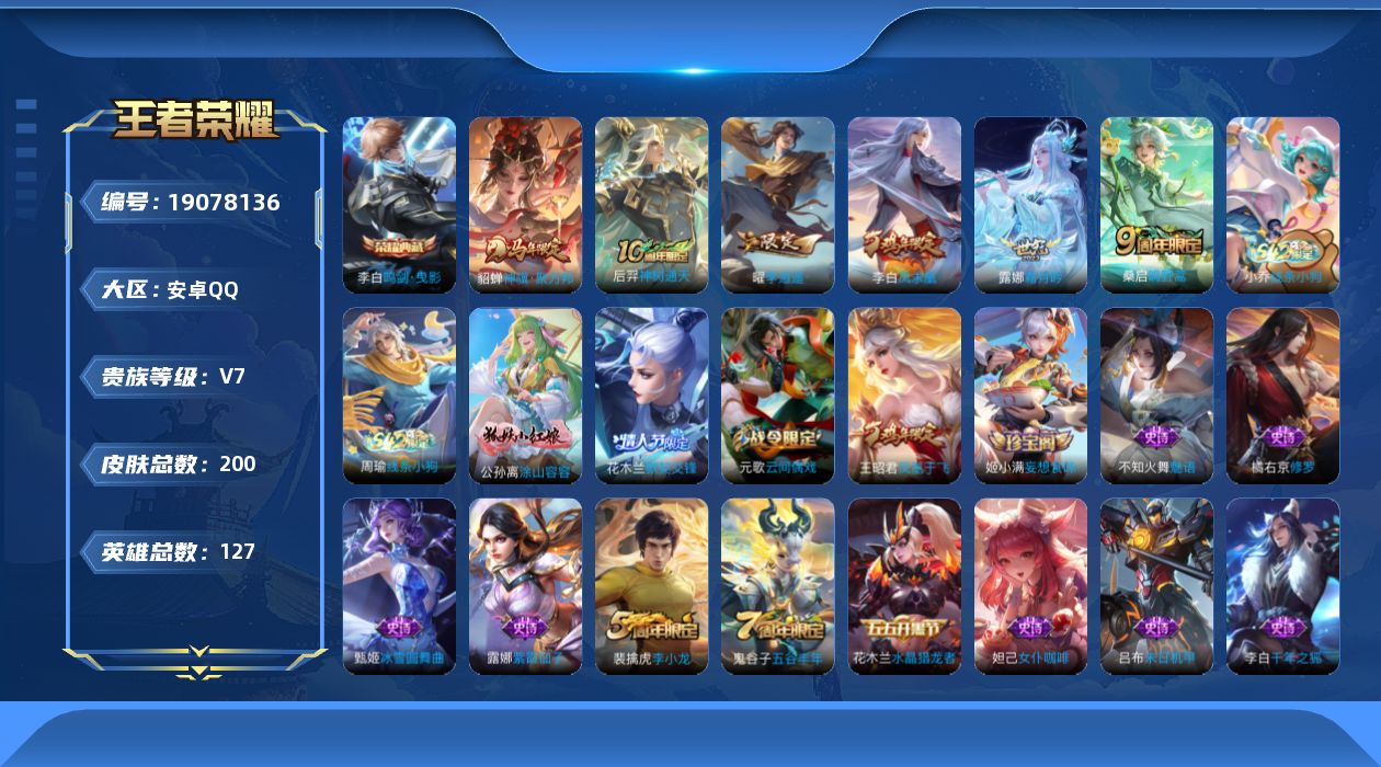王者荣耀账号安卓QQ[19078136]【5426】安卓Q-V7-秩序白银II段位-127英雄-200皮肤-1典藏皮肤-6传说-49史诗
【英雄全皮】：敖隐全皮
【荣耀典藏】：李白鸣剑曳影
【传说皮肤】：貂蝉神骥聚万邦，