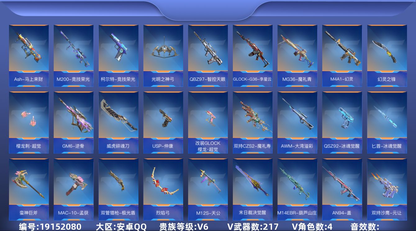 枪战王者账号安卓QQ[]V6 7王者武器 217英雄武器 4英雄角色 可二次 可修改实名 
【v武器】HK417-朱雀,AWM-指南针觉醒,XM8-湮灭,AK47-钢铁狂热,气勇胆烈戟,沙鹰-宇航兔兔,AK47-谜城烟火