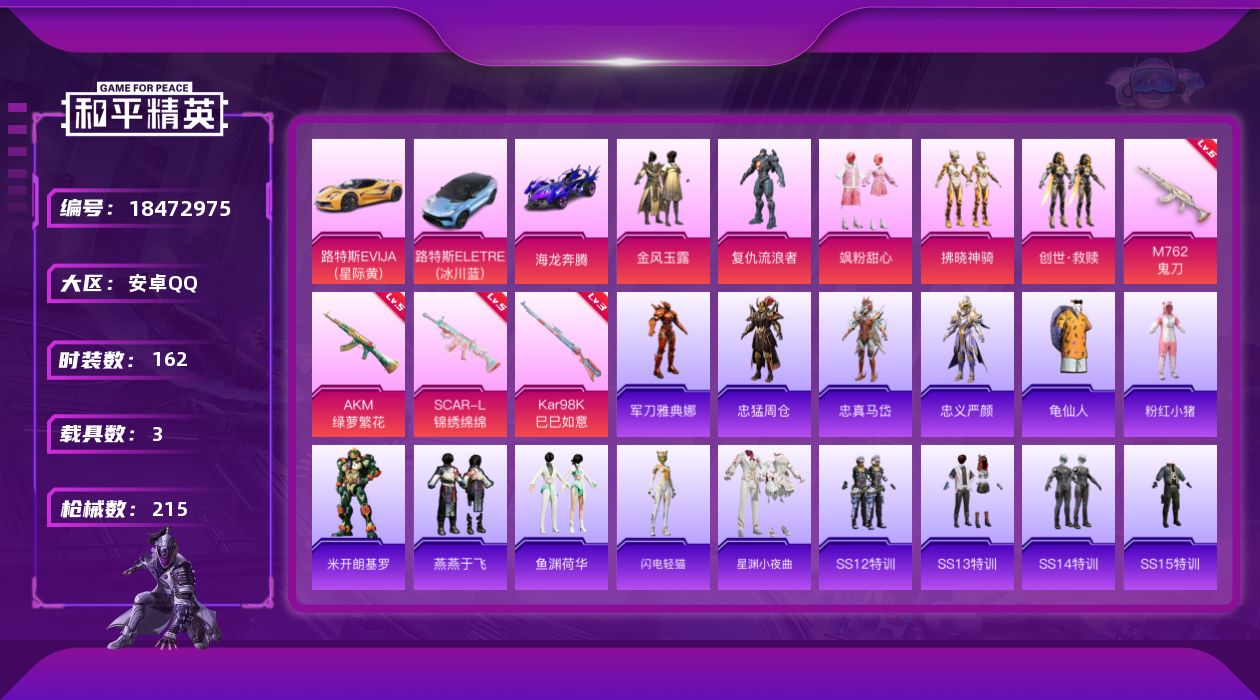 和平精英账号安卓QQ[18472975]安卓 手Q-5粉装-5特效枪-3载具-3粉色飞行器-72109热力值-11王牌印记-162套装-215枪皮【热门品类】：角色-军刀雅典娜，角色-忠猛周仓，角色-忠真马岱，角色-忠义