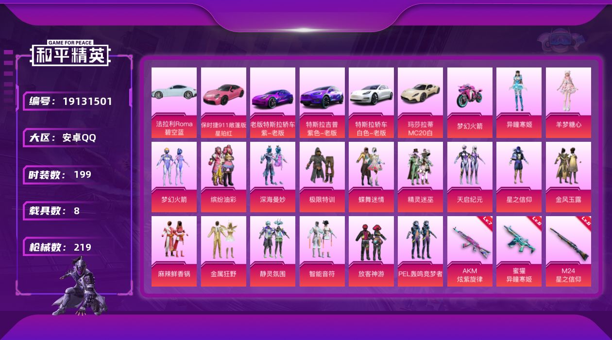 和平精英账号安卓QQ[19131501]199套装/枪械8/装备350/载具8/战备146/王牌印记10/热力值98270/七级AKM-炫紫旋律/三级AKM-暮色玫影/六级蜜獾-异瞳寒姬/二级ACE32-萌骑漫游/六级M