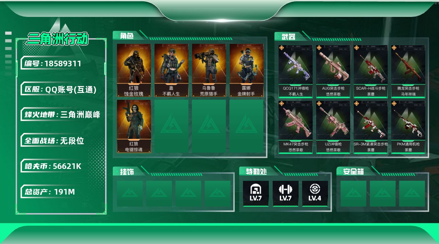 三角洲行动账号QQ【5175】191m总资产-56621k哈夫币-60烽火等级-三角洲巅峰-1战场等级-无军衔
【干员