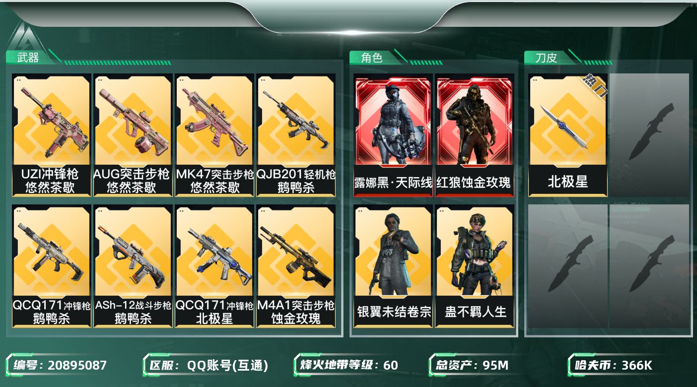 三角洲行动账号QQ【6056】95m总资产-366k哈夫币-60烽火等级-黑鹰-28战场等级-上等兵
【干员外观】：红
