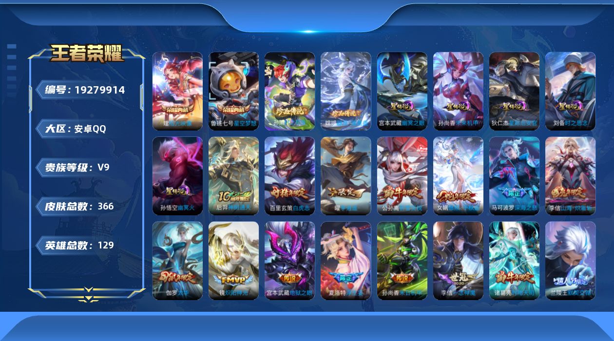 王者荣耀账号安卓QQ129英雄-366皮肤-V9-2典藏2珍品传说44传说 5星传说 时之思念 幽冥火 幽冥之眼 星际治