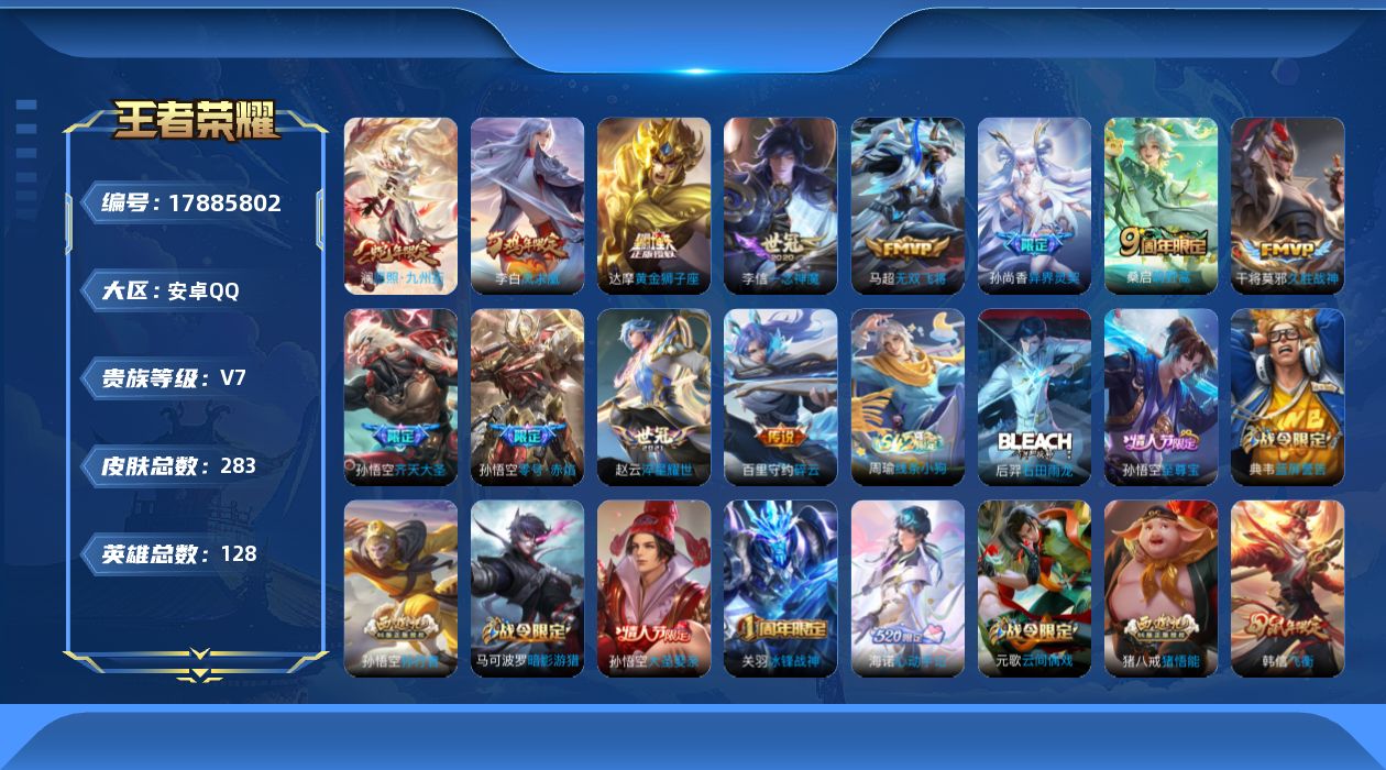 王者荣耀账号安卓QQ[17885802]【特价出售/店主推荐】：安卓Q-V7-永恒钻石II段位-128英雄-283皮肤-12传说-67史诗
【传说皮肤】：澜愿照九州拓，桑启鸣野蒿，孙悟空齐天大圣，百里守约碎云，马超无双飞