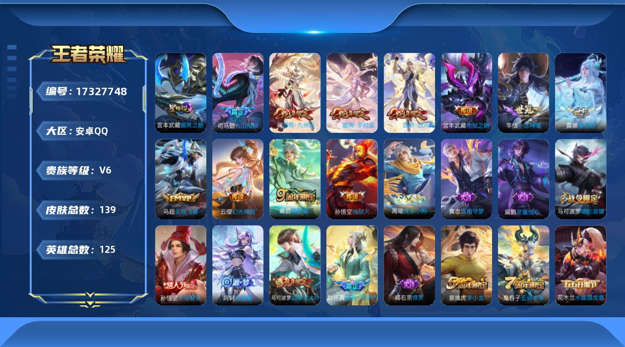 王者荣耀账号安卓QQ[17327748]【4789】安卓Q-V6-最强王者段位-125英雄-139皮肤-11传说-38史诗
【传说皮肤】：司马懿九山相柳，司空震愿照山河定，澜愿照九州拓，虞姬愿照岁时盈，云缨幻光神枪，桑启
