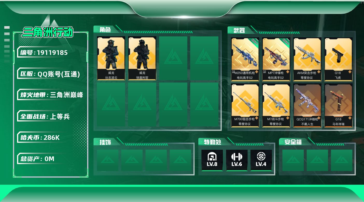 三角洲行动账号QQ[19119185]总资产:515.3M 2干员外观 3近战传说 44传说枪械 哈夫币:286000