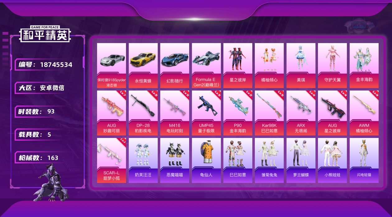 和平精英账号安卓微信[18745534]1级云歌 安卓 微信-1神装-7粉装-15特效枪-5载具-7粉色飞行器-60505热力值-9王牌印记-93套装-163枪皮
【红色神装等级】：灵驹仙姬-云歌(一级)
【红色角色神装