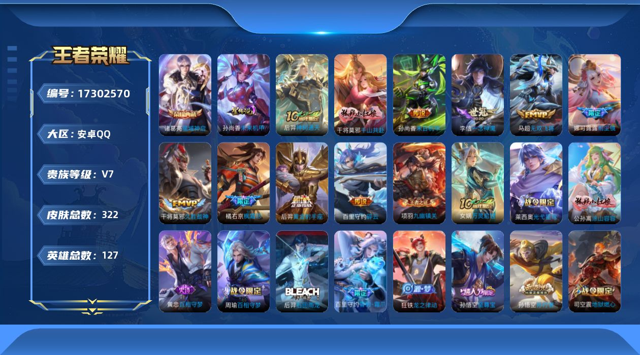 王者荣耀账号安卓QQ[17302570]【特价出售/店主推荐/2市标】：安卓Q-V7-永恒钻石II段位-127英雄-322皮肤-1典藏皮肤-1星元-10传说-84史诗
【英雄全皮】：狂铁全皮，鲁班大师全皮，金蝉全皮，影全