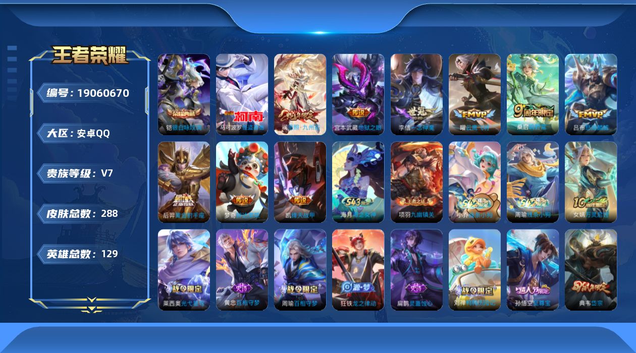 王者荣耀账号安卓QQ[19060670]"DAS12188包人脸安卓Q-V7-288皮肤1典藏1珍品传说1星传说9传说75史诗   银白咏叹调   怪盗基德  幽冥之眼
【全皮英雄】 影全皮  
【典藏】 银白咏叹调 
