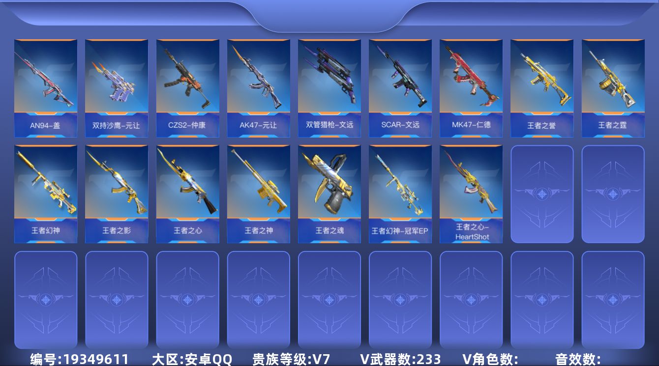 枪战王者账号安卓QQABC10485/安卓QQ/贵7/可转区/钱包注销/233V不重复/39角色/396万化/9王者武器
