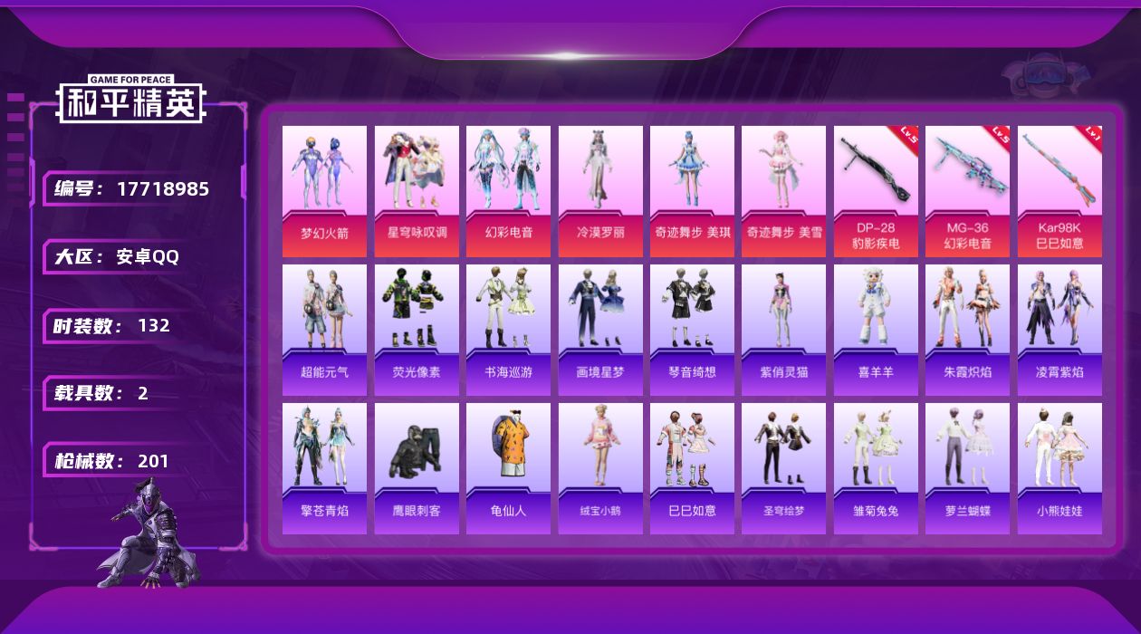 和平精英账号安卓QQ[17718985]安卓 手Q-9粉装-4特效枪-2载具-6粉色飞行器-60063热力值-3王牌印记-132套装-201枪皮
【热门品类】：粉装-梦幻火箭，套装-龟仙人
【粉色套装】：粉装-梦幻火箭，