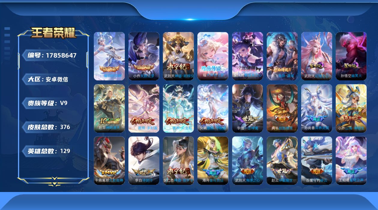 王者荣耀账号安卓VX[17858647]社交限制不影响游戏/介意勿拍/安卓WX-V9-最强王者段位-129英雄-376皮肤-2典藏皮肤-1典藏英雄-1无双-3珍品传说-2星元-23传说-100史诗
【英雄全皮】：刘禅全皮