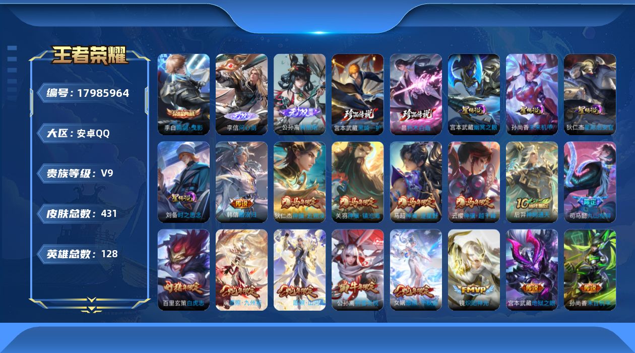 王者荣耀账号安卓QQ128英雄-430皮肤--V9-1典藏2无双2珍品传说27传说 发育路31段 4星传说 时之思念 幽