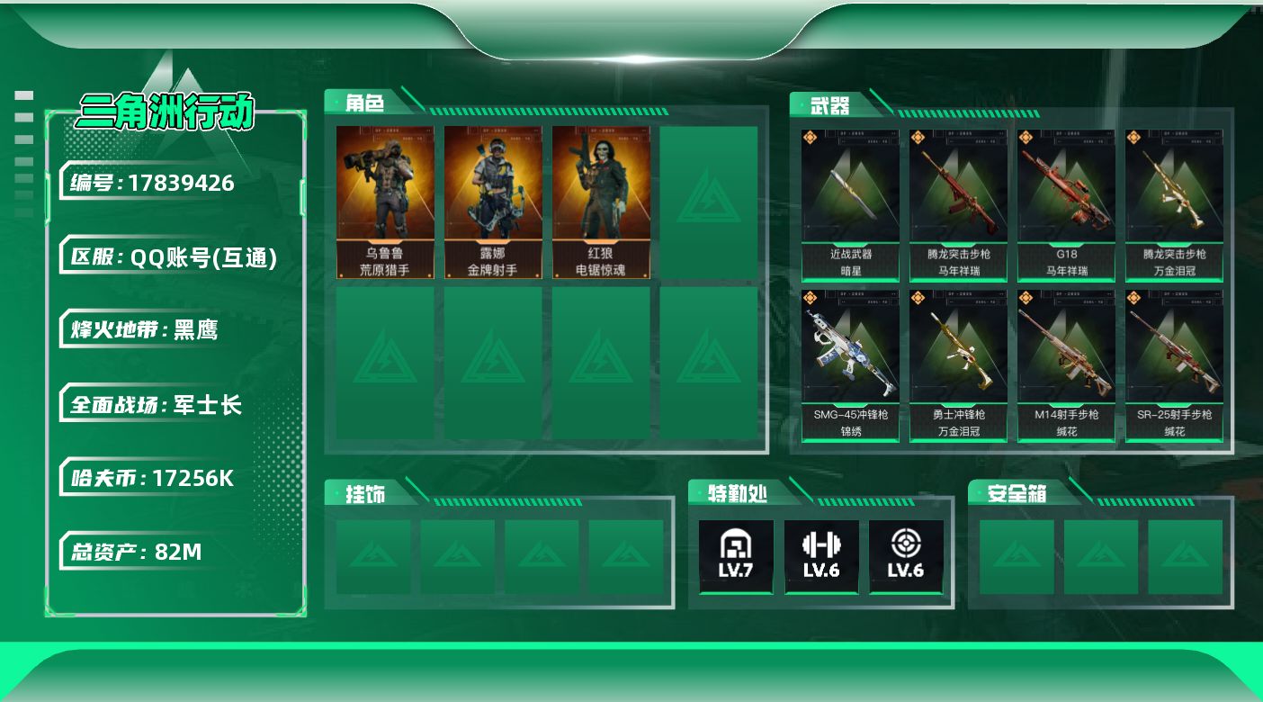 三角洲行动账号QQ【4867】82m总资产-17256k哈夫币-60烽火等级-黑鹰-21战场等级-军士长
【干员外观】