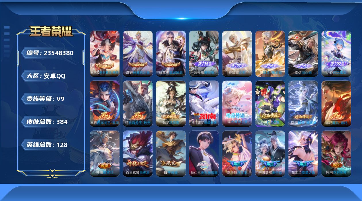 王者荣耀账号安卓QQ贵族9 荣耀典藏3 无双5 珍品传说7 传说皮肤41 史诗皮肤108 皮肤数量384 皮肤价值:326980 英雄128 至圣王者 总场次11693