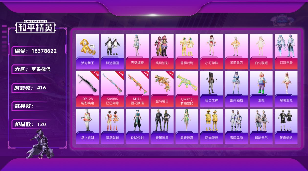 和平精英账号苹果微信[18378622]7粉装 5特效枪 6印记 可二次 可修改实名 
【热门装扮】幻彩电音,霁蓝缠春,