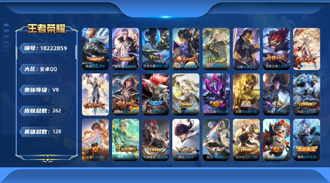 王者荣耀账号安卓QQ128英雄-262皮肤--V8-2典藏21传说 1星传说 幽冥之眼【全皮英雄】 司空震全皮 马超全皮