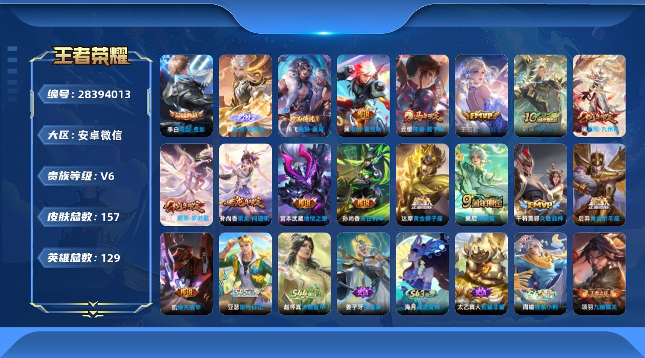 []V6 1典藏 1无双 1珍品传说 14传说 129英雄 157皮肤 可二次 可修改实名 女号 有社交场景限制 
【稀有英雄】敖隐(小龙人),大司命,韩信(韩跳跳),夏洛特(夏师傅),艾琳,橘右京(橘子),娜可露露(鸟人),不知火舞,赵云,金蝉(唐僧),戈娅
【荣耀水晶】鸣剑·曳影
