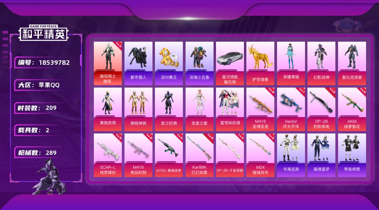 和平精英账号苹果QQ[18539782]苹果 手Q-1神装-8粉装-13特效枪-2载具-9粉色飞行器-95272热力值-16王牌印记-209套装-289枪皮
【红色神装等级】：幽焰骑士-维塔(三级)
【红色角色神装】：幽