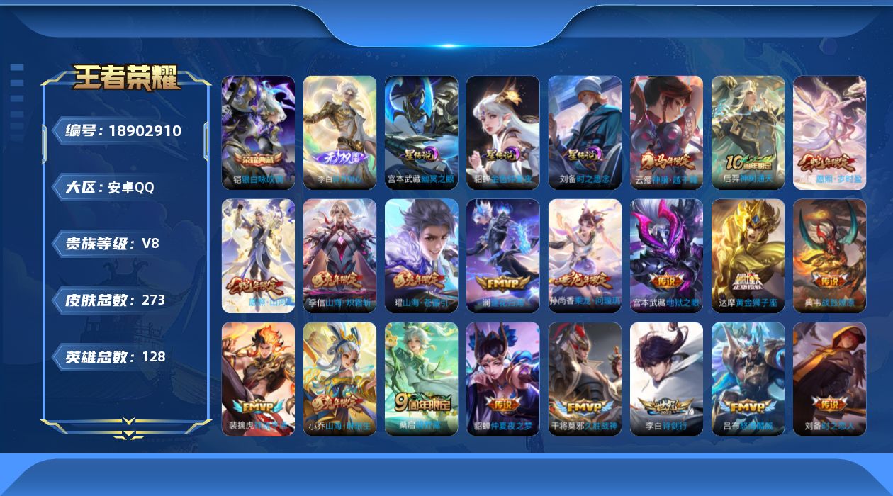 王者荣耀账号安卓QQ128英雄-273皮肤--V8-1典藏1无双21传说 打野37段 发育路30段 金标 刘备 3星传说