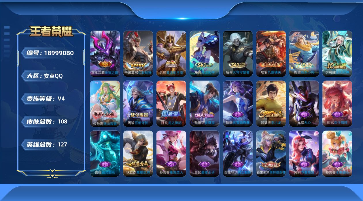 王者荣耀账号安卓QQ[18999080]安卓Q-V4-至尊星耀I段位-127英雄-108皮肤-3传说-27史诗
【英雄全皮】：孙权全皮
【传说皮肤】：干将莫邪久胜战神，后羿黄金射手座，宫本武藏地狱之眼
【限定皮肤】：姜子